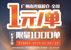 广州南沙保税仓发货 一元每单 限量1000单 | 跨境电商保税仓储一件代发