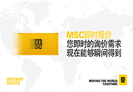 MSC 在线即时报价功能正式上线