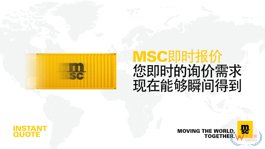 MSC 在线即时报价功能正式上线—货之家